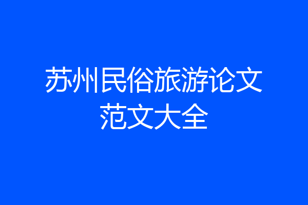 苏州民俗旅游论文范文大全