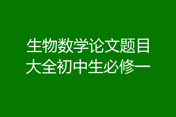 生物数学论文题目大全初中生必修一