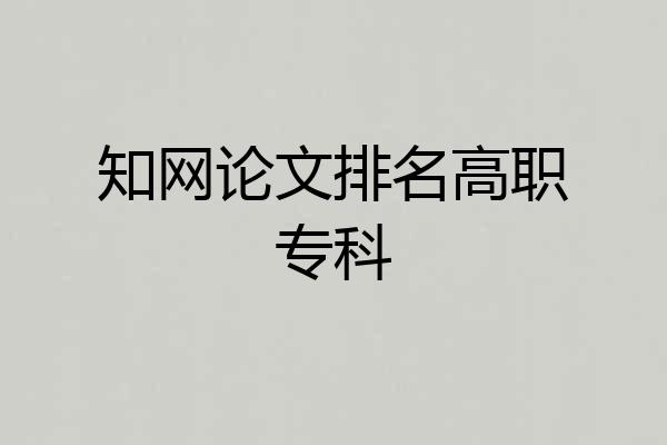 知网论文排名高职专科