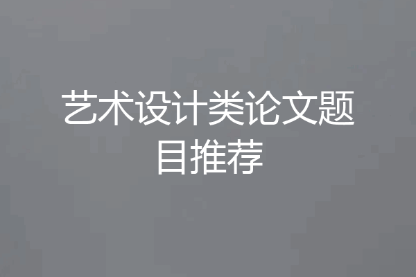 艺术设计类论文题目推荐