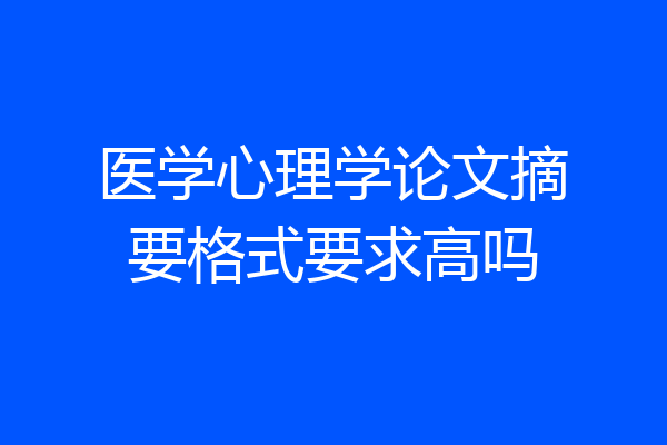 医学心理学论文摘要格式要求高吗