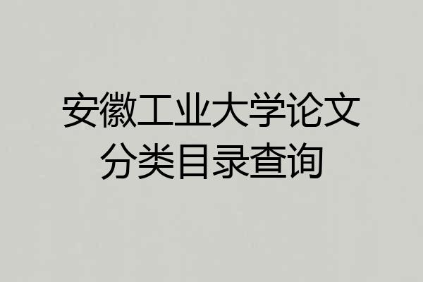 安徽工业大学论文分类目录查询