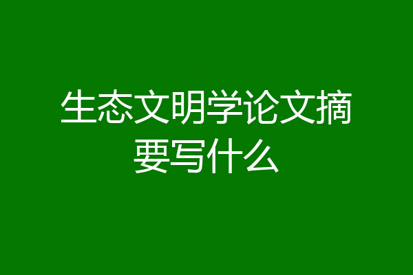 生态文明学论文摘要写什么
