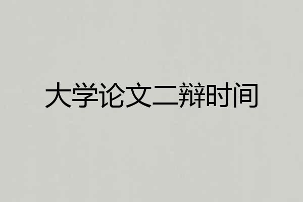 大学论文二辩时间