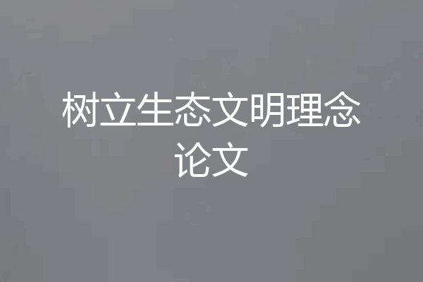 树立生态文明理念论文