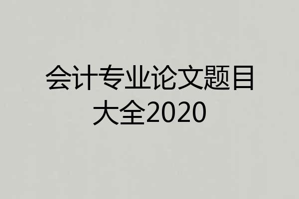 会计专业论文题目大全2020