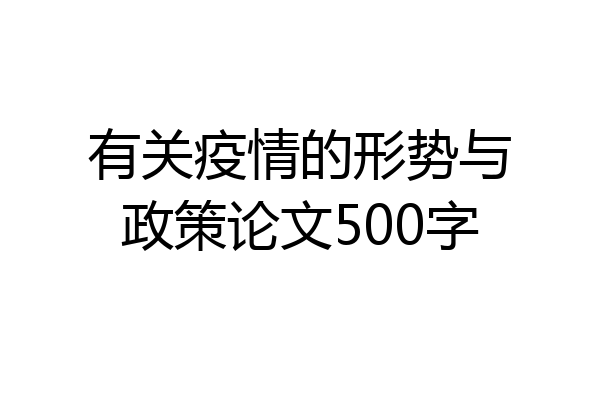 有关疫情的形势与政策论文500字