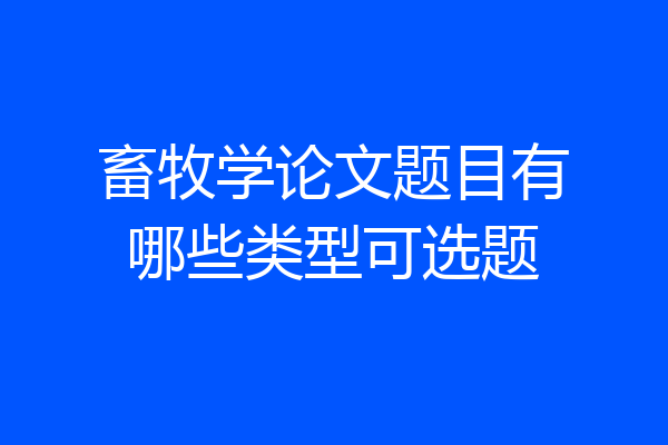畜牧学论文题目有哪些类型可选题