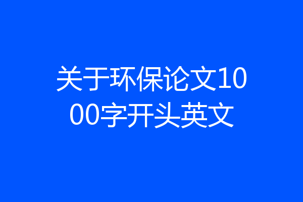 关于环保论文1000字开头英文