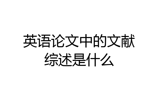 英语论文中的文献综述是什么
