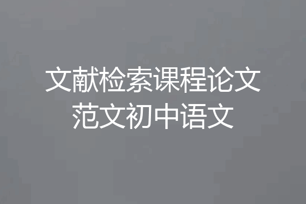 文献检索课程论文范文初中语文