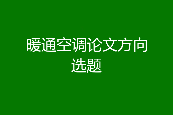 暖通空调论文方向选题