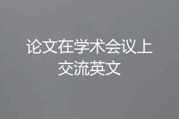 论文在学术会议上交流英文