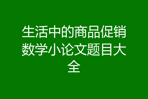 生活中的商品促销数学小论文题目大全