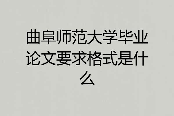 曲阜师范大学毕业论文要求格式是什么