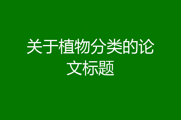 关于植物分类的论文标题