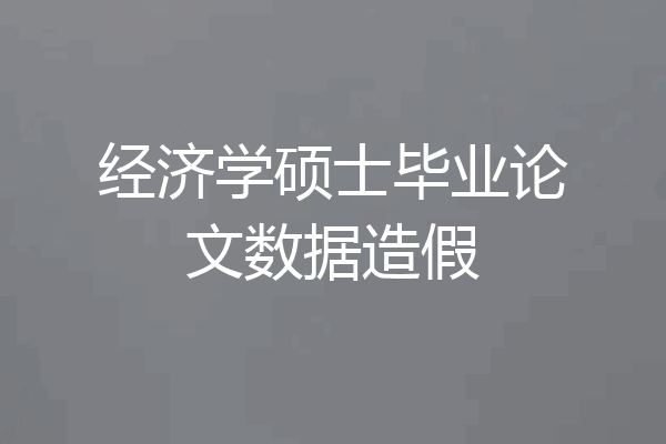 经济学硕士毕业论文数据造假