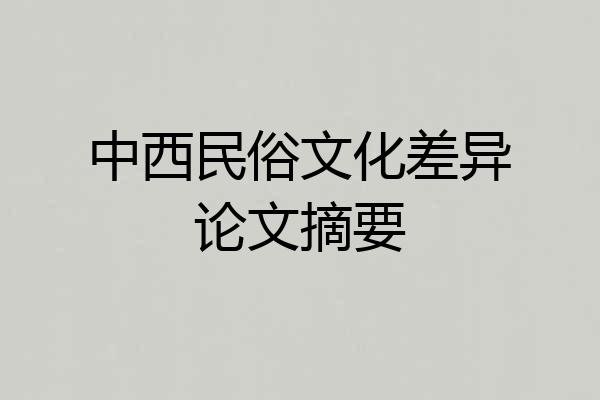 中西民俗文化差异论文摘要