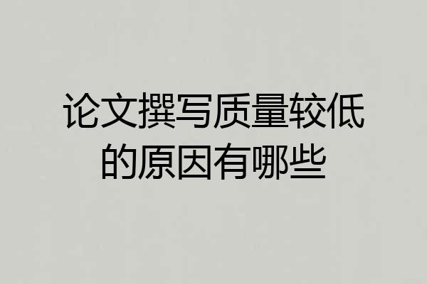 论文撰写质量较低的原因有哪些