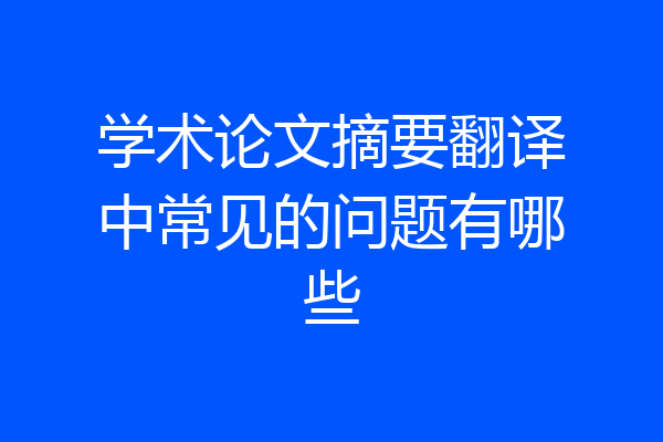 学术论文摘要翻译中常见的问题有哪些