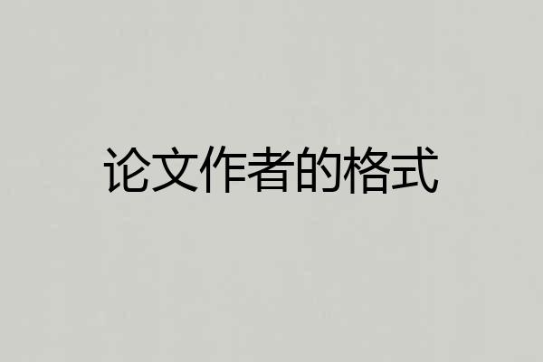 论文作者的格式