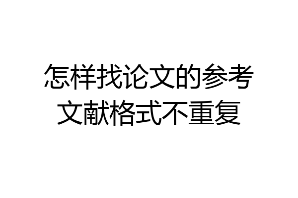 怎样找论文的参考文献格式不重复