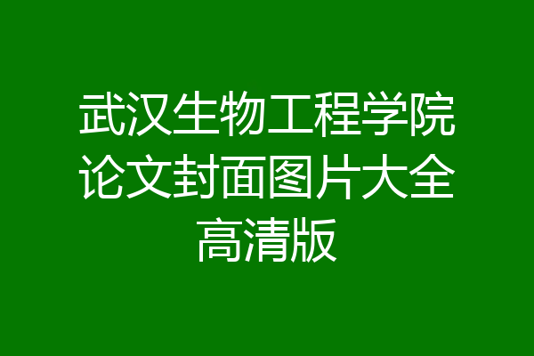 武汉生物工程学院论文封面图片大全高清版