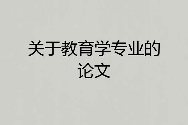 关于教育学专业的论文