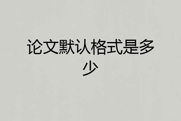 论文默认格式是多少