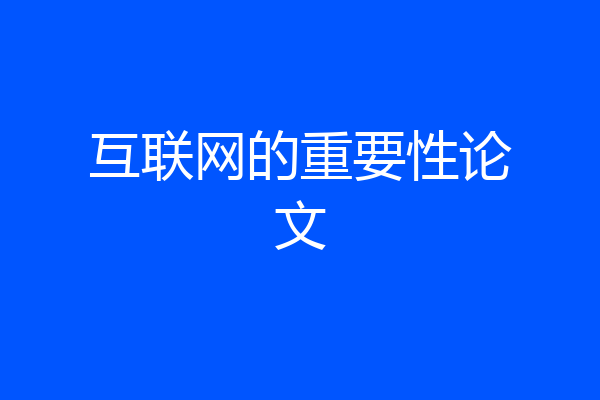 互联网的重要性论文