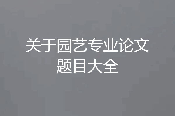 关于园艺专业论文题目大全