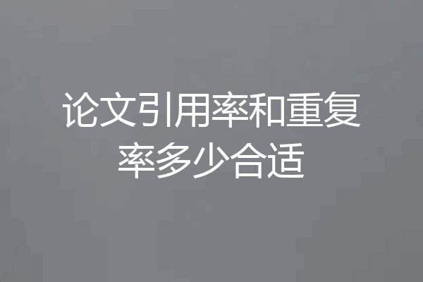 论文引用率和重复率多少合适