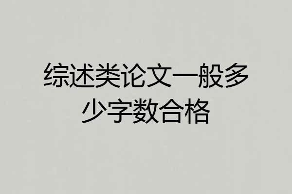 综述类论文一般多少字数合格