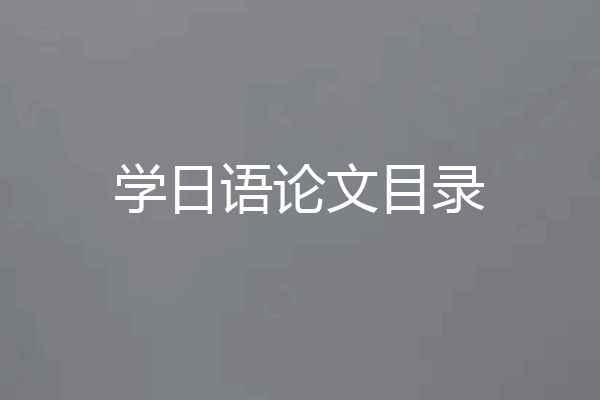 学日语论文目录