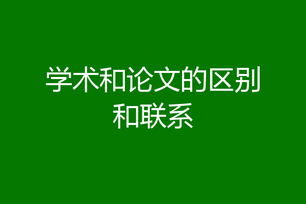 学术和论文的区别和联系
