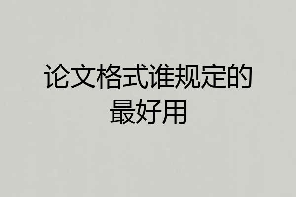 论文格式谁规定的最好用