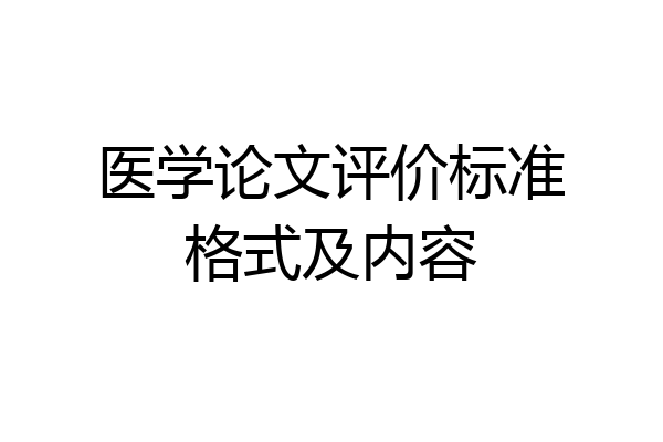 医学论文评价标准格式及内容
