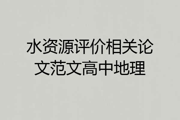 水资源评价相关论文范文高中地理