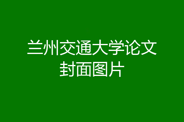 兰州交通大学论文封面图片