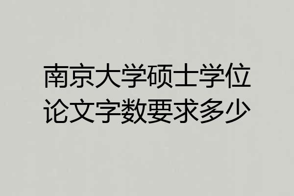 南京大学硕士学位论文字数要求多少
