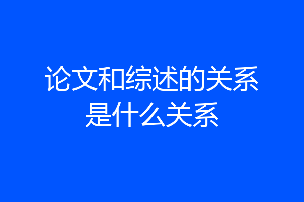 论文和综述的关系是什么关系