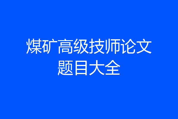 煤矿高级技师论文题目大全