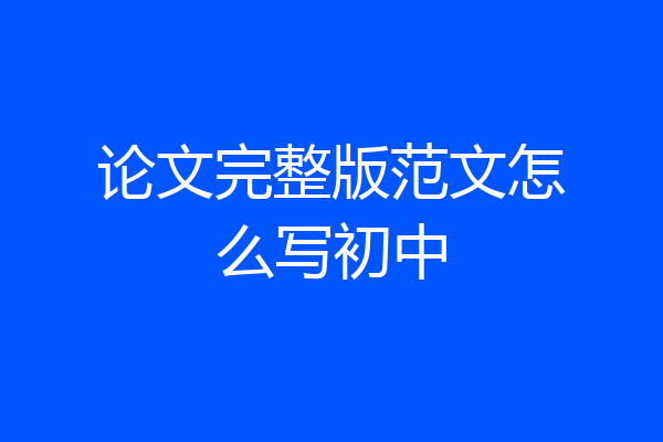 论文完整版范文怎么写初中