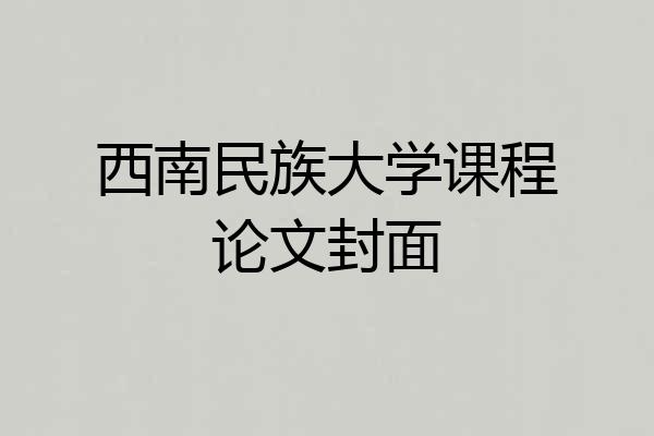 西南民族大学课程论文封面
