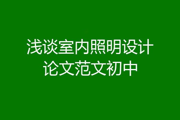 浅谈室内照明设计论文范文初中