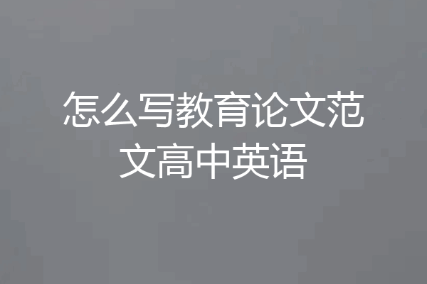怎么写教育论文范文高中英语