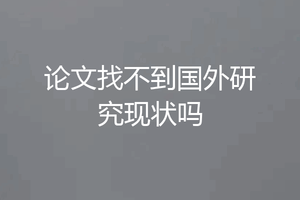 论文找不到国外研究现状吗
