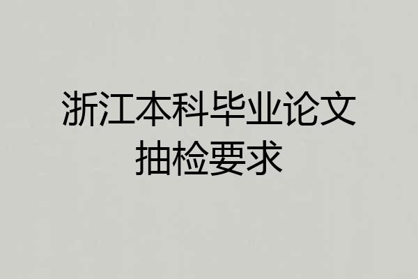 浙江本科毕业论文抽检要求