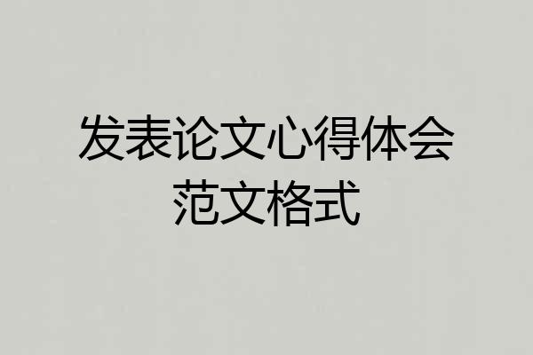 发表论文心得体会范文格式