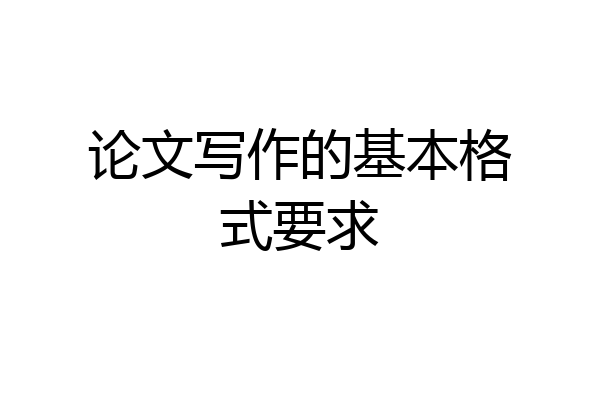 论文写作的基本格式要求